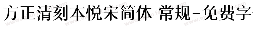 方正清刻本悦宋简体 常规字体转换
